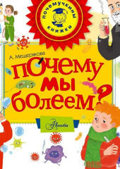 Почему мы болеем?