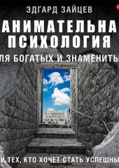 Занимательная психология для богатых и знаменитых… и тех, кто хочет стать успешным