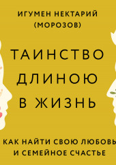 Таинство длиною в жизнь. Как найти свою любовь и семейное счастье