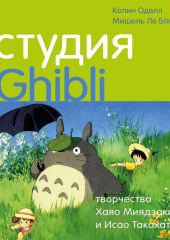 Студия Ghibli: творчество Хаяо Миядзаки и Исао Такахаты