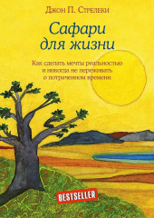 Сафари для жизни. Как сделать мечты реальностью и никогда не переживать о потраченном времени