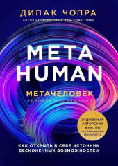 Metahuman. Метачеловек. Как открыть в себе источник бесконечных возможностей