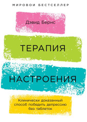 Терапия настроения. Клинически доказанный способ победить депрессию без таблеток