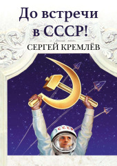 До встречи в СССР! Империя Добра