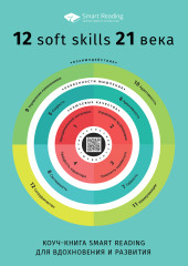 Коуч-книга Smart Reading 12 soft skills 21 века