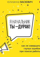 Я начальник, ты – дурак. Как не совершать глупых ошибок при поиске работы