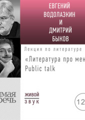 Литература про меня. Евгений Водолазкин. Public talk