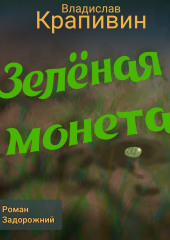 Зелёная монета