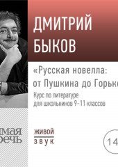 Лекция «Русская новелла: от Пушкина до Горького»