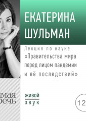 Лекция «Правительства мира перед лицом пандемии и её последствий»