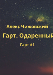 Гарт. Одаренный