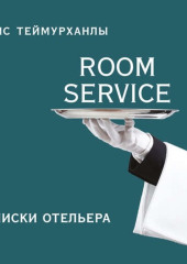 «Room service». Записки отельера