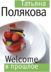 Welcome в прошлое