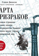 Карта призраков. Как самая страшная эпидемия холеры в викторианском Лондоне изменила науку, города и современный мир