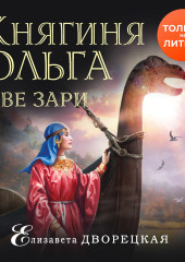 Княгиня Ольга. Две зари