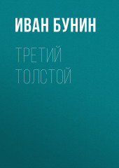 Третий Толстой