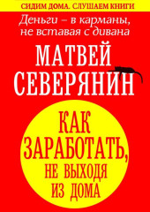 Деньги – в карманы, не вставая с дивана. Как заработать, не выходя из дома