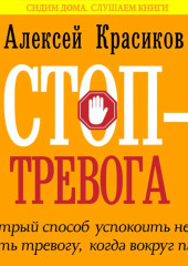 Стоп-тревога. Быстрый способ успокоить нервы и снять тревогу, когда вокруг паника