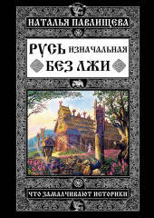 Русь изначальная без лжи. Что замалчивают историки