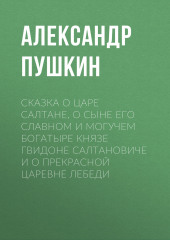 Сказка о царе Салтане, о сыне его славном и могучем богатыре князе Гвидоне Салтановиче и о прекрасной царевне Лебеди