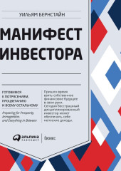 Манифест инвестора: Готовимся к потрясениям, процветанию и всему остальному