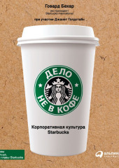 Дело не в кофе: Корпоративная культура Starbucks