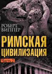 Римская цивилизация. Часть 2