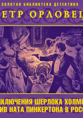 Приключения Шерлока Холмса против Ната Пинкертона