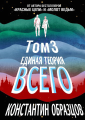 Единая теория всего. Том 3. Антропный принцип