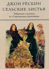 Сельские листья. Избранные страницы из «Современных художников»