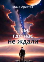 Там, где нас не ждали