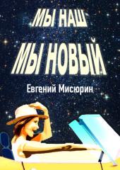 Мы наш, мы новый…