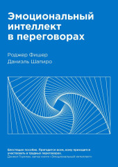 Эмоциональный интеллект в переговорах