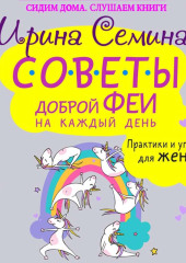 Советы доброй феи на каждый день. Практики и упражнения для женщин