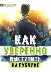 Как выработать уверенность в себе и влиять на людей, выступая публично. Дейл Карнеги. Обзор