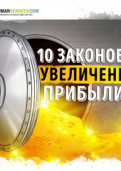 10 Законов увеличения прибыли. Ирина Нарчемашвили. Обзор