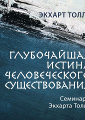 Глубочайшая истина человеческого существования