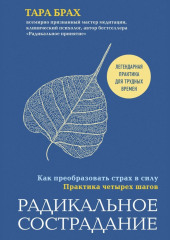 Радикальное сострадание. Как преобразовать страх в силу. Практика четырех шагов