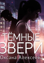 Тёмные звери