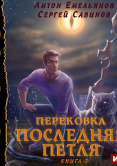 Последняя петля. Книга 7. Перековка