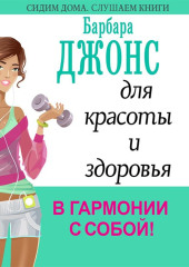 5 минут в час для красоты и здоровья. В гармонии с собой!