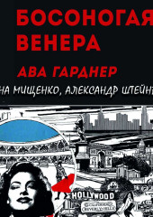 Босоногая Венера. Ава Гарднер