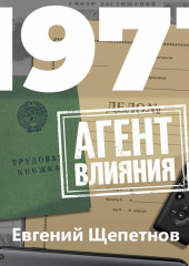 1971. Агент влияния