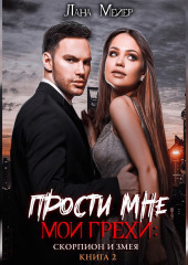 Прости мне мои грехи – 2: Скорпион и змея