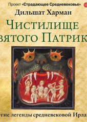 Чистилище святого Патрика – и другие легенды средневековой Ирландии