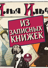 Из записных книжек 1925-1937 гг.