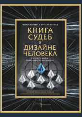 Книга судеб в Дизайне человека. Открой ту жизнь, ради которой был создан