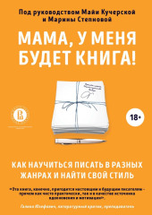 Мама, у меня будет книга! Как научиться писать в разных жанрах и найти свой стиль