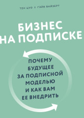 Бизнес на подписке. Почему будущее за подписной моделью и как вам ее внедрить