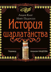 История шарлатанства